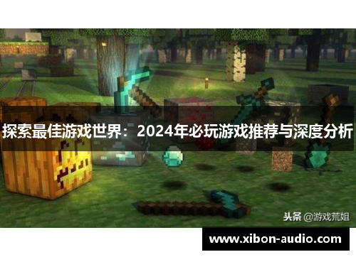 探索最佳游戏世界：2024年必玩游戏推荐与深度分析