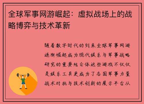 全球军事网游崛起：虚拟战场上的战略博弈与技术革新