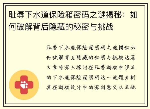 耻辱下水道保险箱密码之谜揭秘：如何破解背后隐藏的秘密与挑战