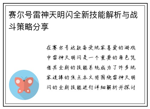赛尔号雷神天明闪全新技能解析与战斗策略分享