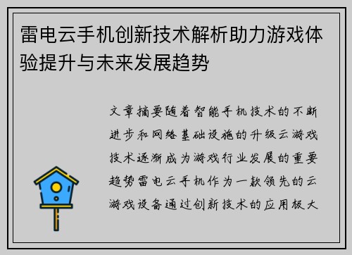 雷电云手机创新技术解析助力游戏体验提升与未来发展趋势