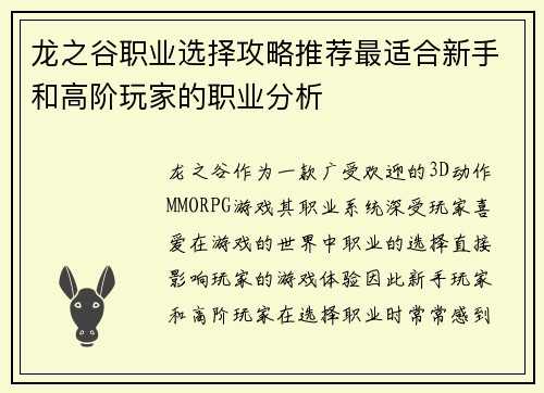 龙之谷职业选择攻略推荐最适合新手和高阶玩家的职业分析