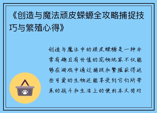 《创造与魔法顽皮蝾螈全攻略捕捉技巧与繁殖心得》