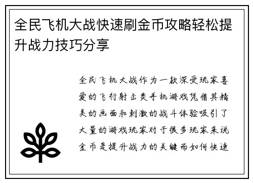 全民飞机大战快速刷金币攻略轻松提升战力技巧分享