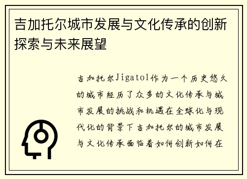 吉加托尔城市发展与文化传承的创新探索与未来展望