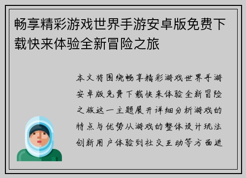 畅享精彩游戏世界手游安卓版免费下载快来体验全新冒险之旅
