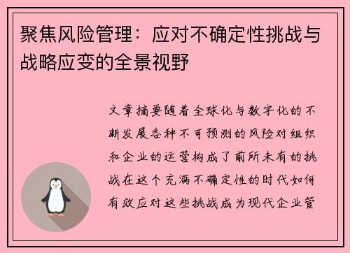 聚焦风险管理：应对不确定性挑战与战略应变的全景视野