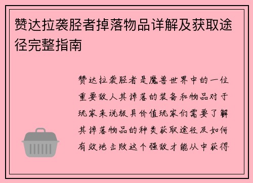赞达拉袭胫者掉落物品详解及获取途径完整指南