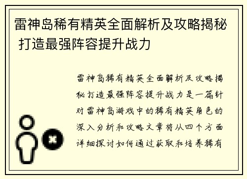 雷神岛稀有精英全面解析及攻略揭秘 打造最强阵容提升战力