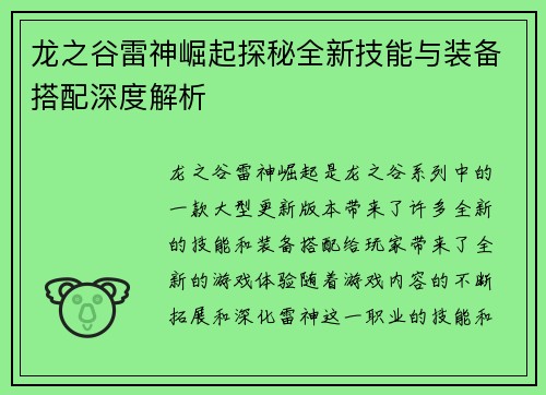 龙之谷雷神崛起探秘全新技能与装备搭配深度解析