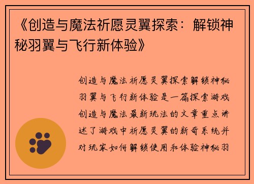 《创造与魔法祈愿灵翼探索：解锁神秘羽翼与飞行新体验》