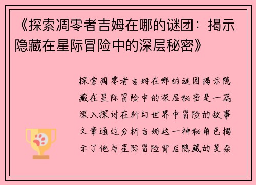 《探索凋零者吉姆在哪的谜团：揭示隐藏在星际冒险中的深层秘密》