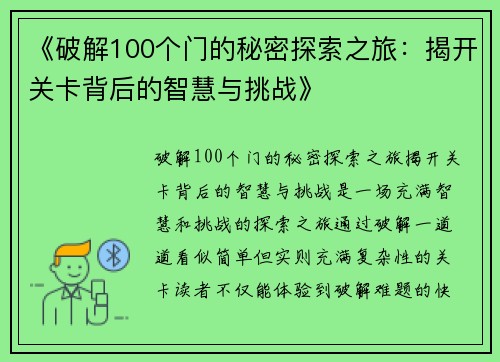 《破解100个门的秘密探索之旅：揭开关卡背后的智慧与挑战》