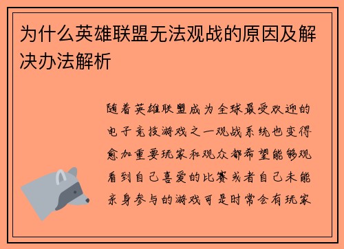 为什么英雄联盟无法观战的原因及解决办法解析