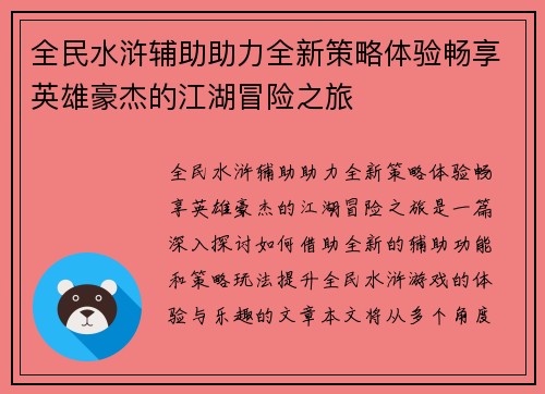 全民水浒辅助助力全新策略体验畅享英雄豪杰的江湖冒险之旅