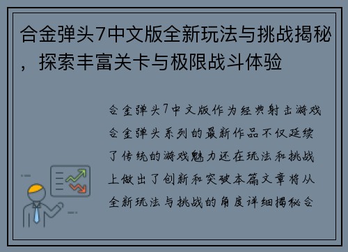 合金弹头7中文版全新玩法与挑战揭秘，探索丰富关卡与极限战斗体验