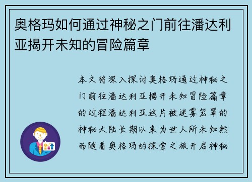 奥格玛如何通过神秘之门前往潘达利亚揭开未知的冒险篇章