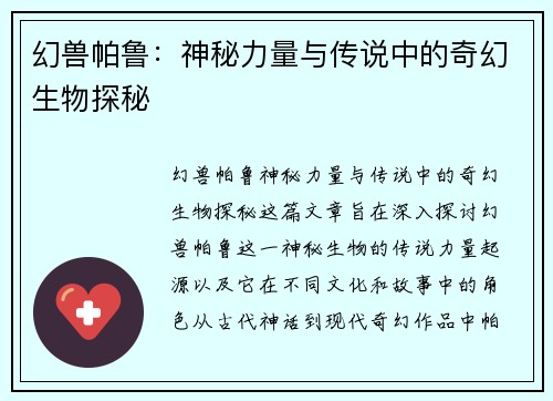 幻兽帕鲁：神秘力量与传说中的奇幻生物探秘