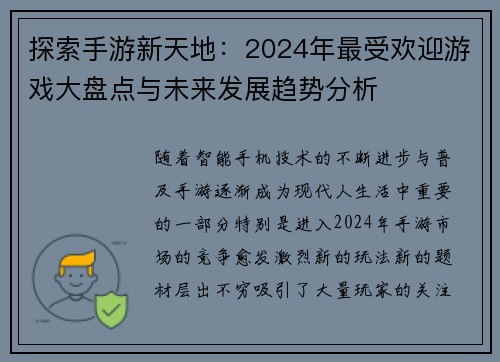 探索手游新天地：2024年最受欢迎游戏大盘点与未来发展趋势分析