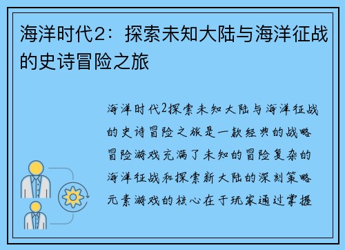 海洋时代2：探索未知大陆与海洋征战的史诗冒险之旅