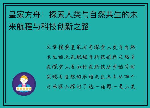皇家方舟：探索人类与自然共生的未来航程与科技创新之路