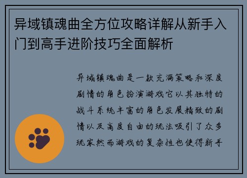 异域镇魂曲全方位攻略详解从新手入门到高手进阶技巧全面解析