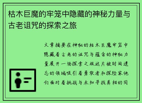 枯木巨魔的牢笼中隐藏的神秘力量与古老诅咒的探索之旅