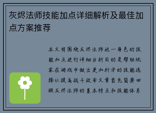 灰烬法师技能加点详细解析及最佳加点方案推荐